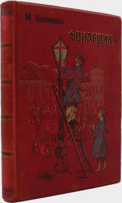 Фонарщик : Повесть для юношества / М. Комменс; Пер. с англ. Ол. Алексеевой. - Санкт-Петербург : 
