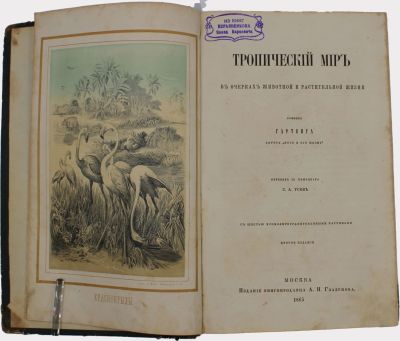 Гартвиг. Тропический мир в очерках животной и растительной жизни. М.: Издание книгопродавца А. 