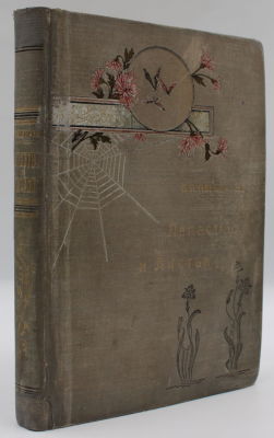 [Автограф Авенариуса Клавдии Лукашевич.] В.П.Авенариус. Лепестки и листья. - Санкт-Петербург 