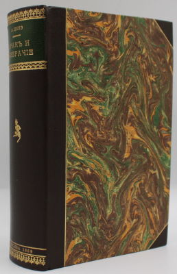 [Первое издание на русском языке!] Брак и безбрачие во всех половых и моральных проявлениях : С 