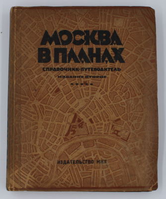 Москва в планах. Справочник-путеводитель. Адреса всех московских учреждений. Полный список улиц 