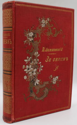 Витковский, В.В. [автограф] За океан. Путевые записки. С приложением карты. 2-е изд. СПб.: Тип. 