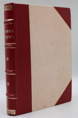 [Редкость! Первое издание]. Мелек-ханум. Тридцать лет в турецких гаремах. Автобиография жены 