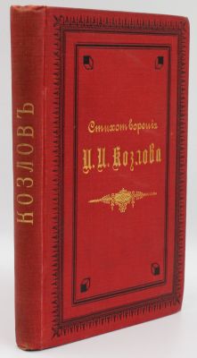 Стихотворения И. И. Козлова : издание исправленное и значительно дополненное Арс. И. Введенским 