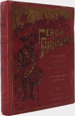 Русселе, Л. Герой-барабанщик. Исторический рассказ / перевод с франц. Е.Г. Тихомадрицкой. С 88 