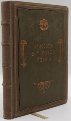 Брихничев, И. Христос в мировой поэзии. М.: В.И. Знаменский и К&deg;, 1912. 284, [3] с. 21,5&times;14,5 