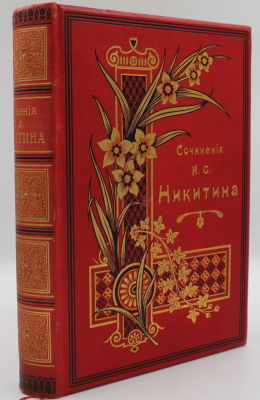[Великолепный переплет!]Никитин, И.С. Сочинения И.С. Никитина, с его портретом, fac-simile и 