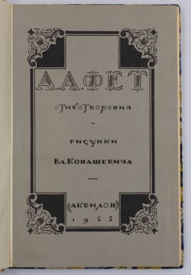 Фет, А.А. Стихотворения / рисунки Вл. Конашевича. Пб.: Аквилон, 1922. 46 с., 9 л. ил.: ил. 