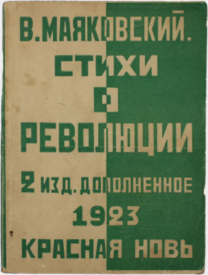 Маяковский, В.В. Стихи о революции: Октябрь, февраль, голод, Европа, искусство, смешное. - 2-е 