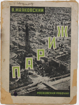 [Оформление А. Родченко] Маяковский, В.В. Париж. [Стихи]. М.: Московский рабочий, 1925. 40 с. 