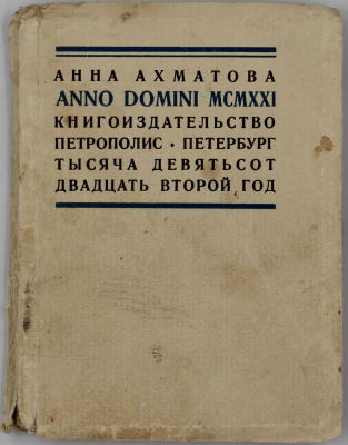 Ахматова, А.А. ANNO DOMINI MCMXXI: [Стихи]. 
Пб.: Petropolis, 1921 (обл. 1922). - 102, [2] с.; 