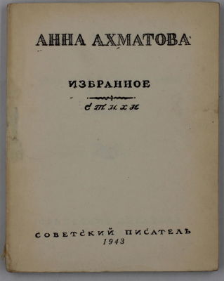 Ахматова, А. Избранное. Стихи / Сост. К. Зелинский. [Худ. В. Алфеевский]. [Ташкент]: Советский 