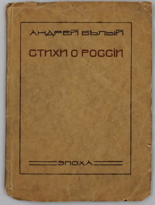 Белый, А. Стихи о России. Берлин: Эпохи; Тип. Е.А. Гутнова, 1922. 50, [4] c. 14&times;10,5 см. В 