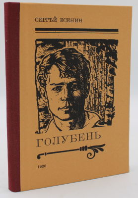 Сергей Есенин. Голубень. М.: Изд-во &laquo;Трудовая Артель Художников Слова&raquo;, 1920. - 75, [5] c.; 15 