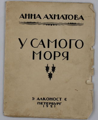 Ахматова, А.А. У самого моря. Пб.: Алконост, 1921. 32, [4] c. 16,5&times;12 см. 
Первое и 