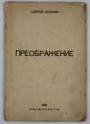 Преображение / Сергей Есенин. [М.]: Имажинисты, 1921. - 47 с.; 23,5х16 см. - 3000 экз. 