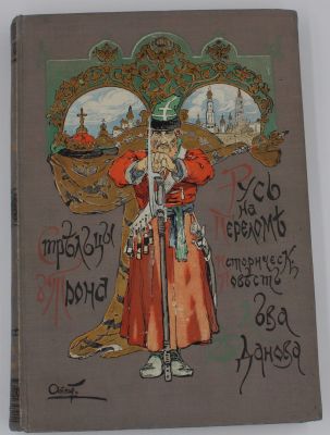 Жданов, Л. Стрельцы у трона. Русь на переломе. Историческая повесть конца царствования Алексея 