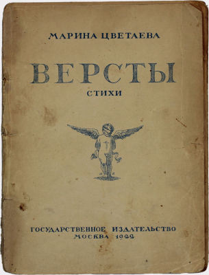[Списанная в макулатуру в 1931 г. книга Цветаевой]. Цветаева, М. Версты. Стихи. Выпуск 1 / обл. 