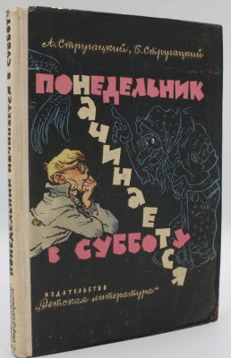 [Первое издание] Стругацкий А., Стругацкий Б. Понедельник начинается в субботу: Сказка для 