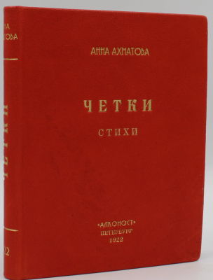 Четки.: [Стихи] / Анна Ахматова. - Изд-е 8-е. - 119, [7] с.; 14х12 см. 
Во владельческом 