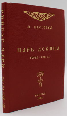 Цветаева, М. Царь-девица. Поэма-сказка / рис. Д. Митрохина. М.: Государственное издательство 
