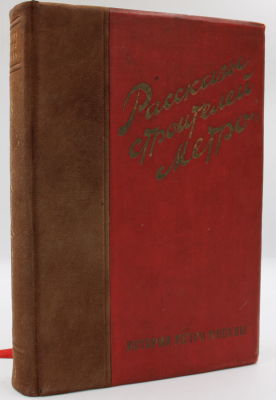 Рассказы строителей метро / гл. ред. А. Косарев; ред. А. Косарев, Е. Резниченко, К. Старостини 