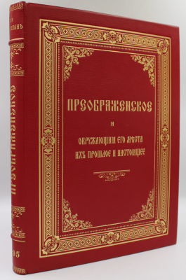 Синицын, П. Преображенское и окружающие его места, их прошлое и настоящее / сост. и издал П.В. 