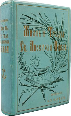 Жизнь и труды св. апостола Павла : Жизнь и труды святого апостола Павла : Полн. ил. изд., с 