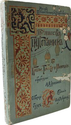 [Редкость]. Путешествие Г.Н. Потанина по Китаю, Тибету и Монголии / Путешествие Григория 