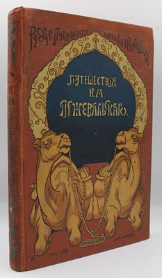 Лялина, М.А. Путешествия Н.М. Пржевальского в Восточной и Центральной Азии / Обработаны по 