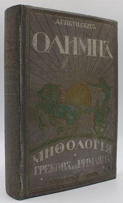 Петискус, А.Г. Олимп. Мифология греков и римлян. С рис. в тексте и на отдельных листах / под 