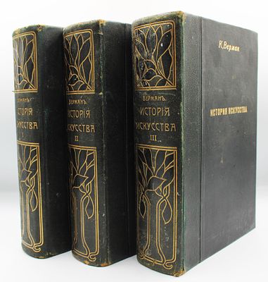 Верман, К. История искусства всех времен и народов. С 615 рисунками в тексте, 15 