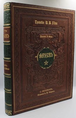 [Одно из самых красивых русских изданий, памятник русского полиграфического искусства.]Фауст : 