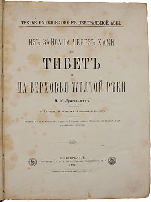 Из Зайсана через Хами в Тибет и на верховья Желтой реки : 3-е путешествие в Центр. Азии / 