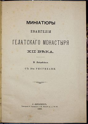 Покровский, Н. Миниатюры Евангелия Гелатского монастыря XII века. СПб.: Тип. Ф. Елеонского и Ко 
