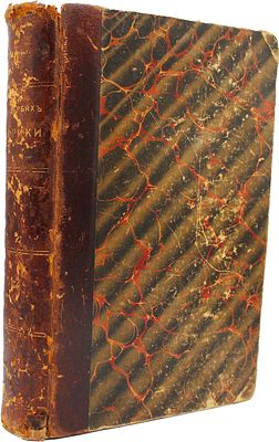 Стэнли, Г. В дебрях Африки / пер. Е.Г. Бекетовой, под ред. А.Н. Бекетова. В 2 т. Т. 1-2. СПб.: 