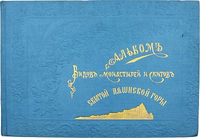 [Редкость]. Альбом видов монастырей и скитов святой Афонской горы [Альбом]. - Москва : 