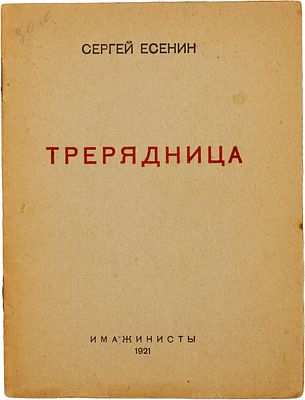 Есенин, С. Трерядница. М.: Имажинисты, 1921. [28], [2] c. 18,5&times;14 см. 
Розанов № 2725 