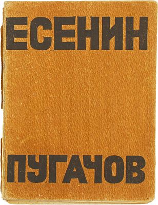 Есенин, С. Пугачов. М.: Имажинисты, 1922. 54, [10] с. 18&times;13,5 см. 
В издательской шрифтовой 
