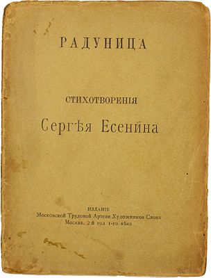 Есенин, С. Радуница. М.: Тип. К.Л. Меньшова, 1918. 80 с. 16 х 11,5 см. 
В издательской 