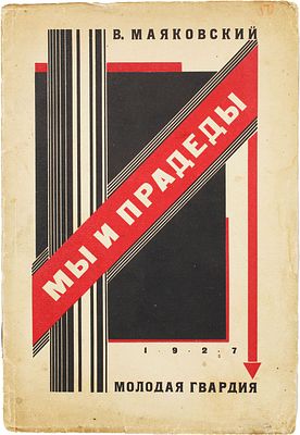 Маяковский В. Мы и прадеды. Стихи. [М.]: &laquo;Молодая Гвардия&raquo;, 1927. — 35, [5] с.; 21х14 см. 
В 