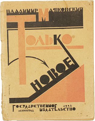 Маяковский В.В Только новое / обл. В.К. Изенберга. Л.: ГИЗ, 1925. 55, [1] с. 17&times;13 см. 
В 