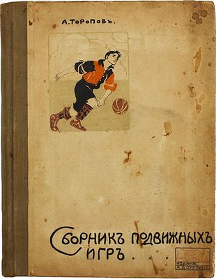 Торопов, А. Сборник подвижных игр на открытом воздухе : С приложением комнатных игр : 200 игр / 