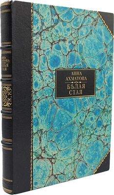 Ахматова, А.А. Белая стая. - 2-е изд. СПб.: кн-во &laquo;Прометей&raquo; Н.Н. Михайлова, 1918. - 135, [8] 