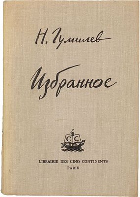 Гумилев, Н.С. Избранное / Н. Гумилев; Предисл. и ред. Н. Оцупа. Париж: Librairie Dts Cino 