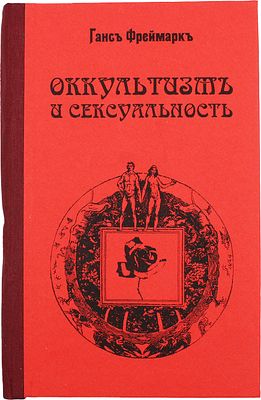 Фреймарк, Г. Оккультизм и сексуальность. Исследование по истории культуры и психологии 