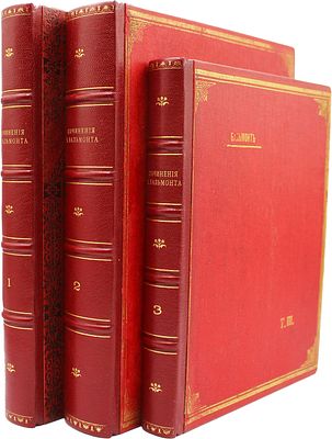 Бальмонт, К.Д. Полное собрание стихов. Т. 1-2. М.: Скорпион, 1904-1905. 23x18,5 см. 
Т.1. Под 