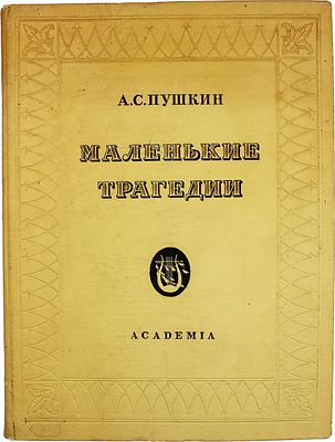 Пушкин, А.С. Маленькие трагедии / рис. И. Рерберга. М.; Л.: Academia, 1937. 77 с., 4 л. ил., 1 
