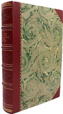 Отечественная война в письмах современников. (1812-1815 гг.) / Н. Дубровин, чл.-кор. Имп. Акад. 