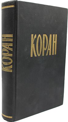 [Первое советское издание]. Коран / пер. и комм. И.Ю. Крачковского. М.: Изд. Восточной 